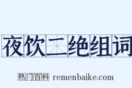 夜饮二绝组词是什么意思的图片